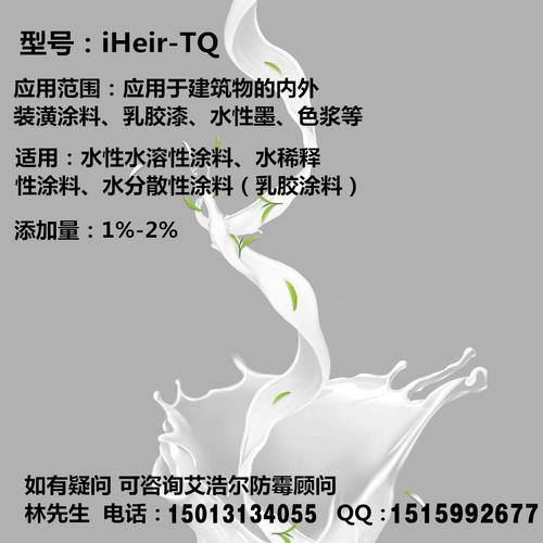 涂料防霉剂|水性涂料助剂 - iheir-yq - 艾浩尔 (中国 广东省 生产商)
